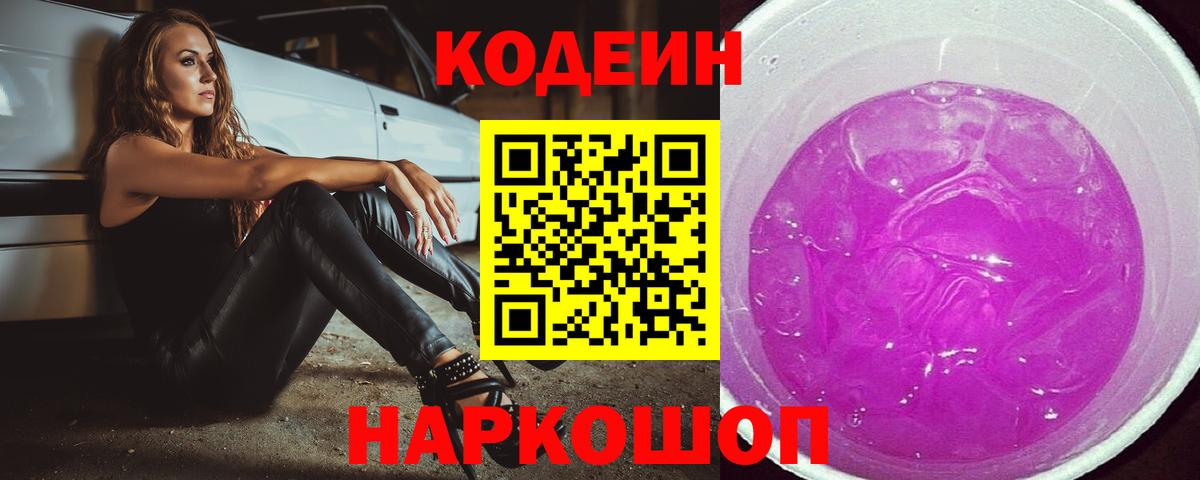 Codein напиток Lean (лин)  Кодеиновый сироп Lean напиток Lean (лин)  Вход с VPN  Сосновый Бор 
