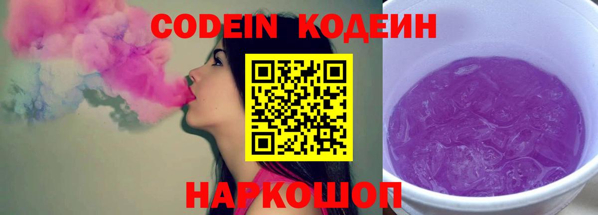 Codein Purple Drank Сосновый Бор